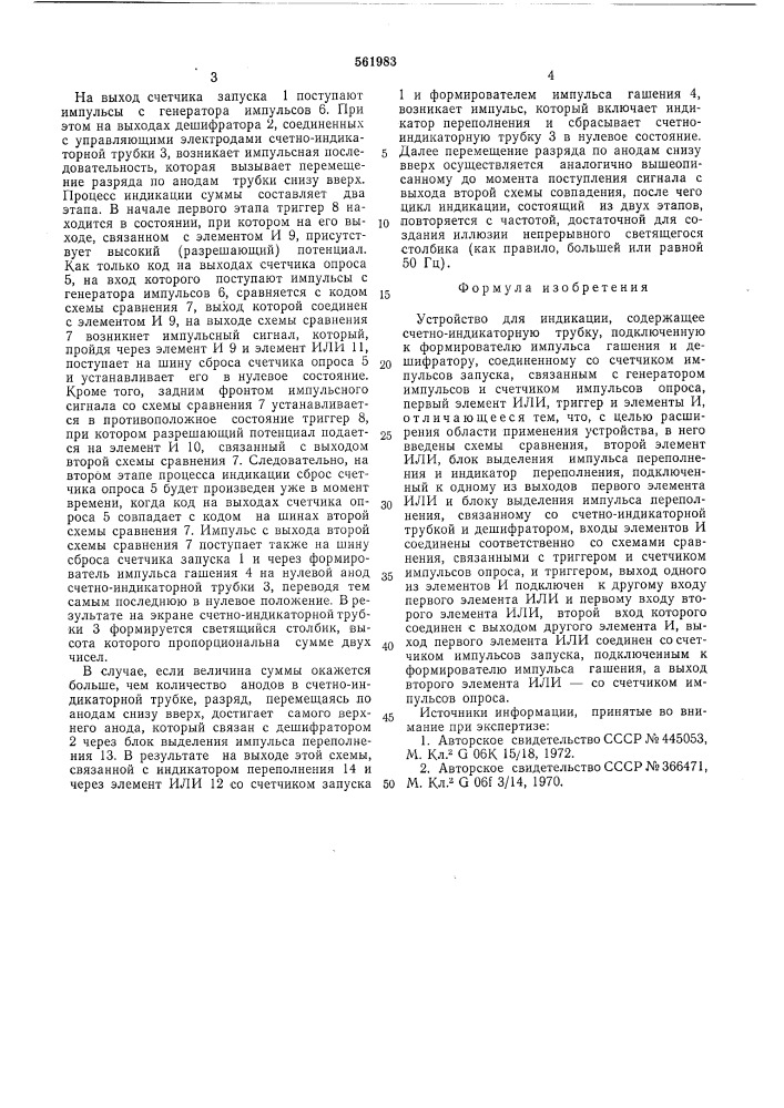 Устройство для индикации (патент 561983)