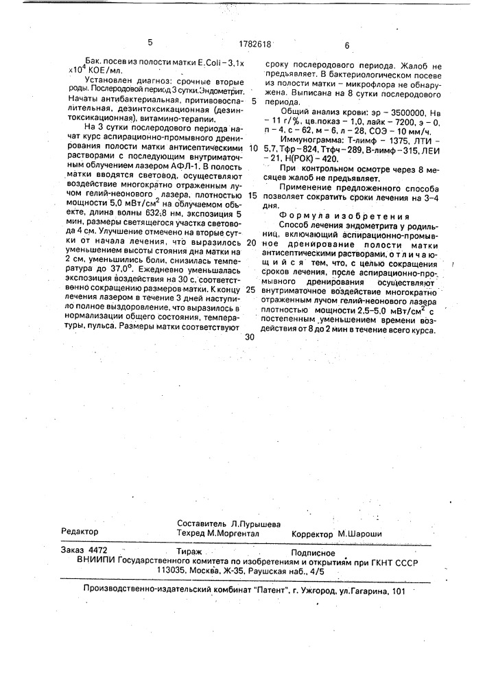 Способ лечения эндометрита у родильниц (патент 1782618)