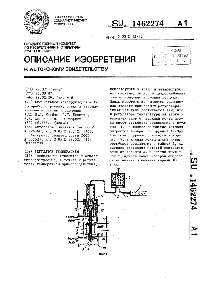 Регулятор температуры (патент 1462274)