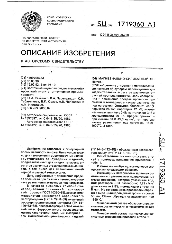Магнезиально-силикатный огнеупор (патент 1719360)