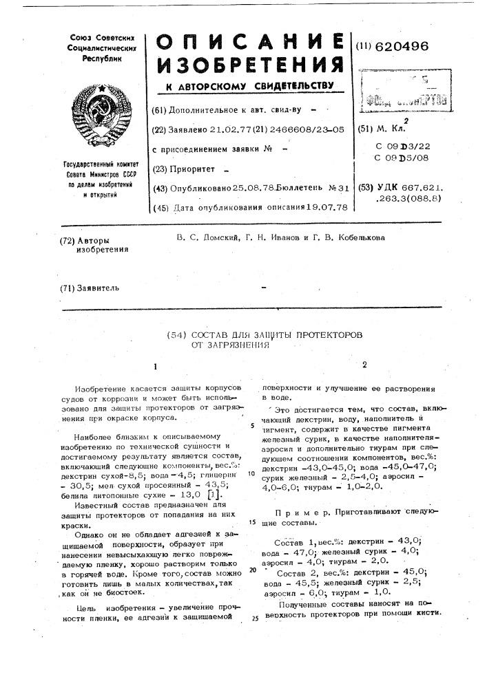 Состав для защиты протекторов от загрязнения (патент 620496)