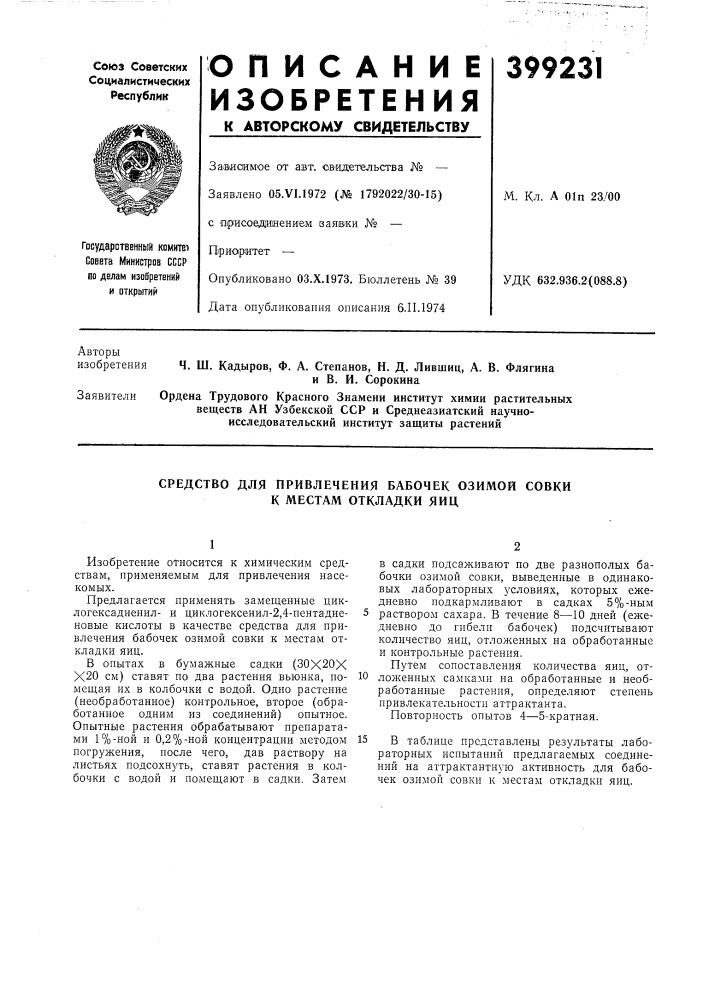 Патент ссср  399231 (патент 399231)