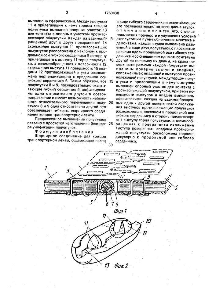 Шарнирное соединение для концов транспортерной ленты (патент 1750438)