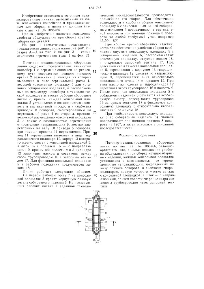 Поточно-механизированная сборочная линия (патент 1351748)