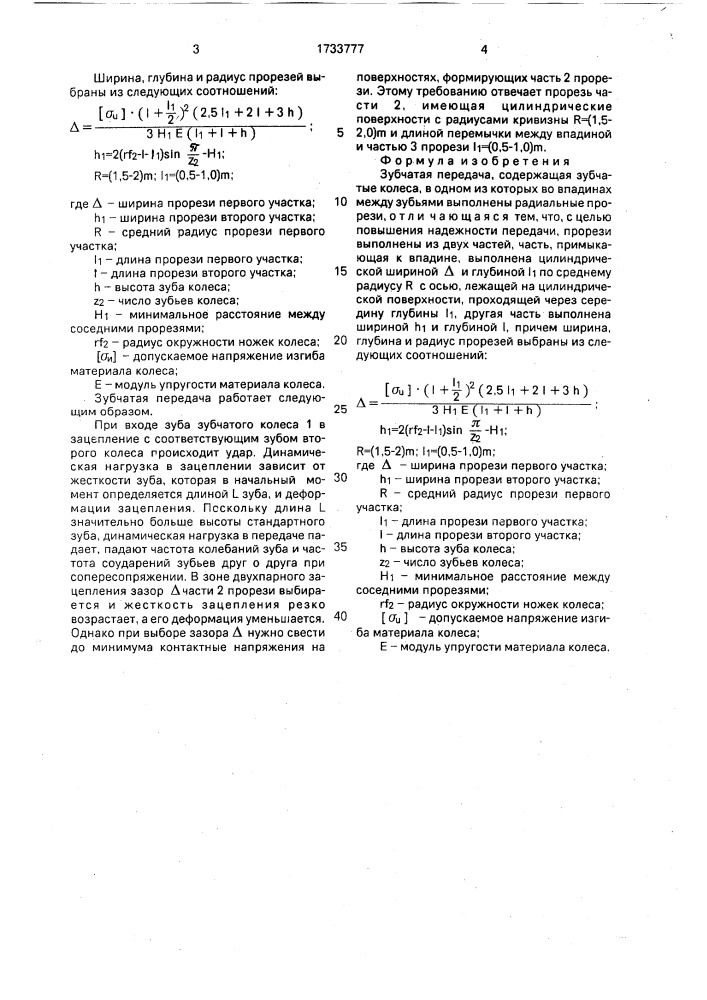 Зубчатая передача (патент 1733777)