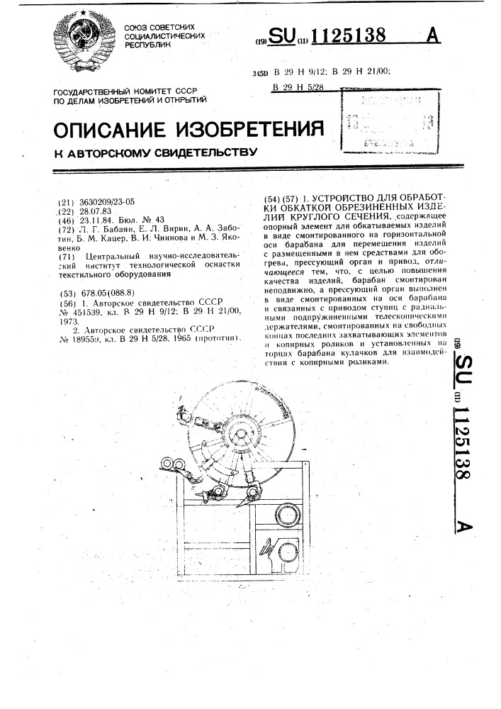 Устройство для обработки обкаткой обрезиненных изделий круглого сечения (патент 1125138)