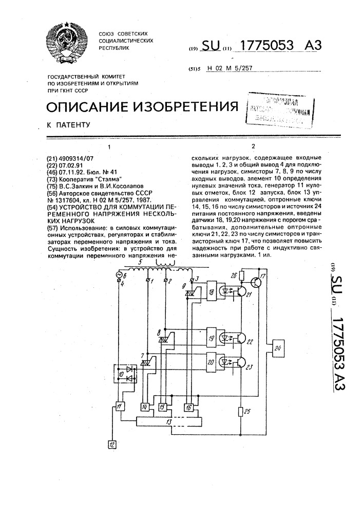 Устройство для коммутации переменного напряжения нескольких нагрузок (патент 1775053)