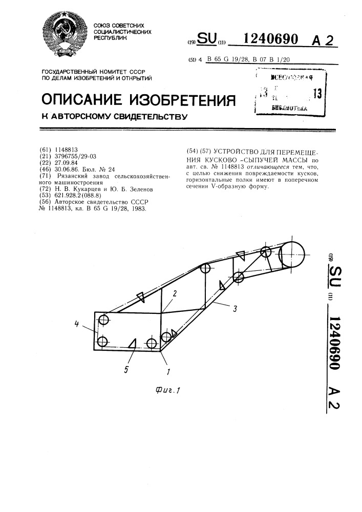 Устройство для перемещения кусково-сыпучей массы (патент 1240690)