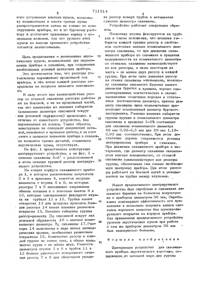 Центрирующее устройство для скважинного прибора акустического каротажа (патент 711514)