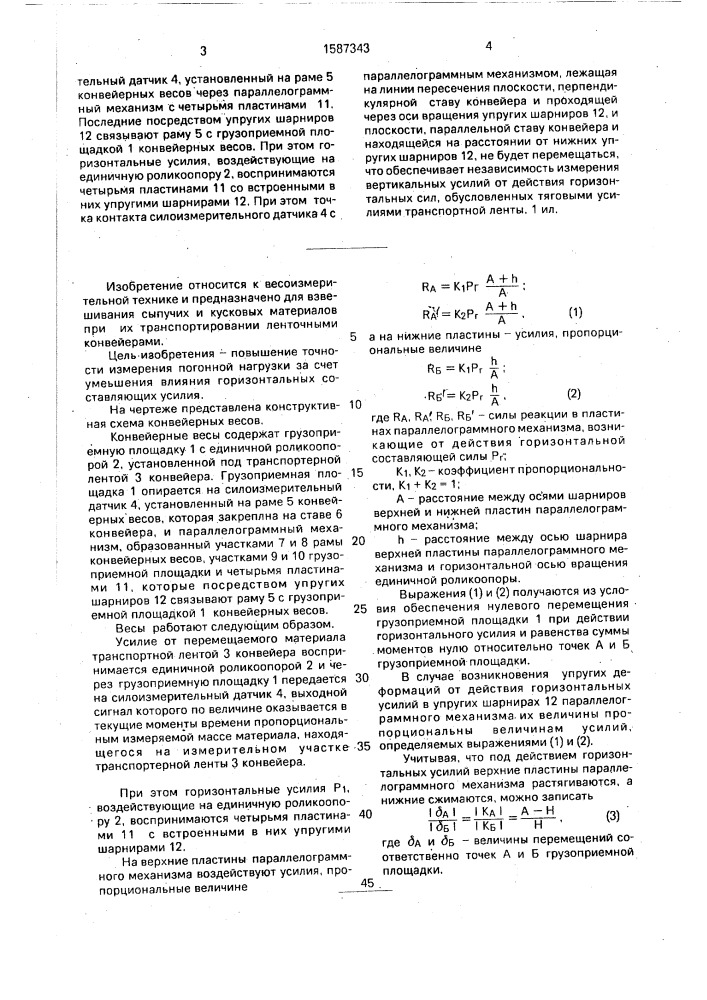 Конвейерные весы (патент 1587343)