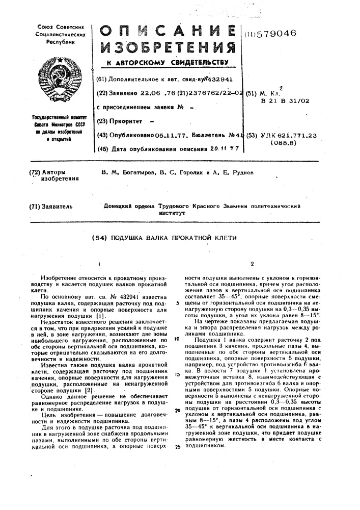 Подушка валка прокатной клети (патент 579046)