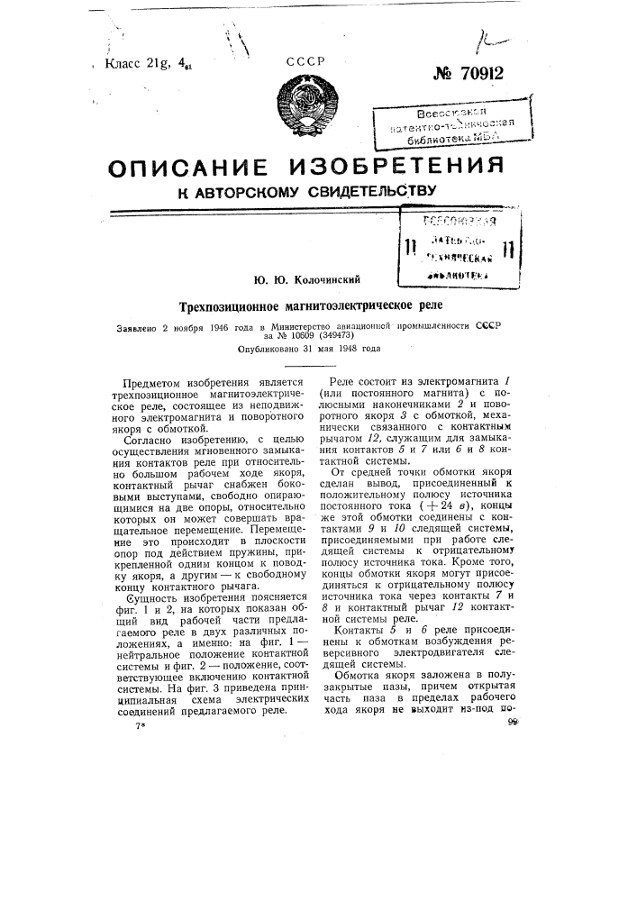 Трехпозиционное магнитоэлектрическое реле (патент 70912)