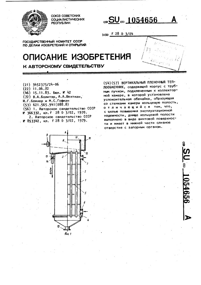 Вертикальный пленочный теплообменник (патент 1054656)