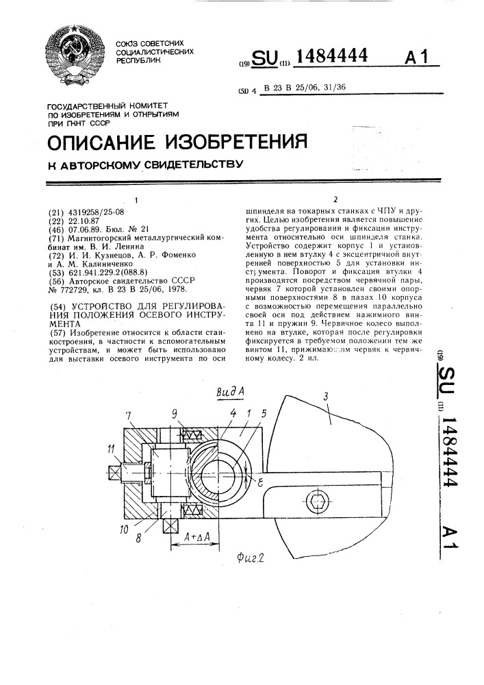 Устройство для регулирования положения осевого инструмента (патент 1484444)