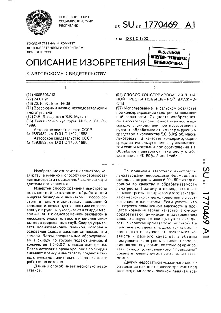 Способ консервирования льняной тресты повышенной влажности (патент 1770469)