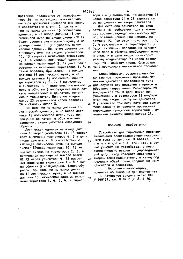 Устройство для торможения противовключением электродвигателя постоянного тока (патент 930543)