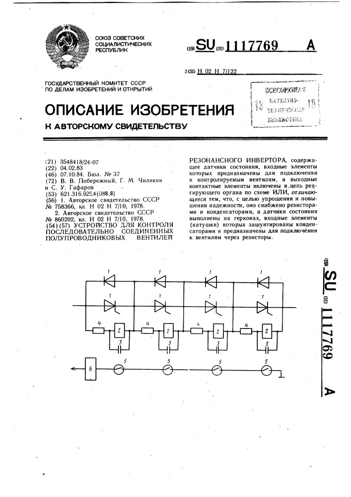 Устройство для контроля последовательно соединенных полупроводниковых вентилей резонансного инвертора (патент 1117769)