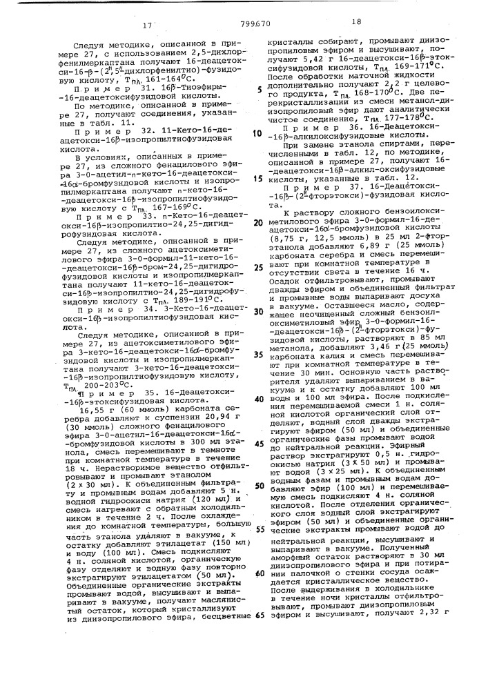 Способ получения производныхфузидовой кислоты или ee солей (патент 799670)