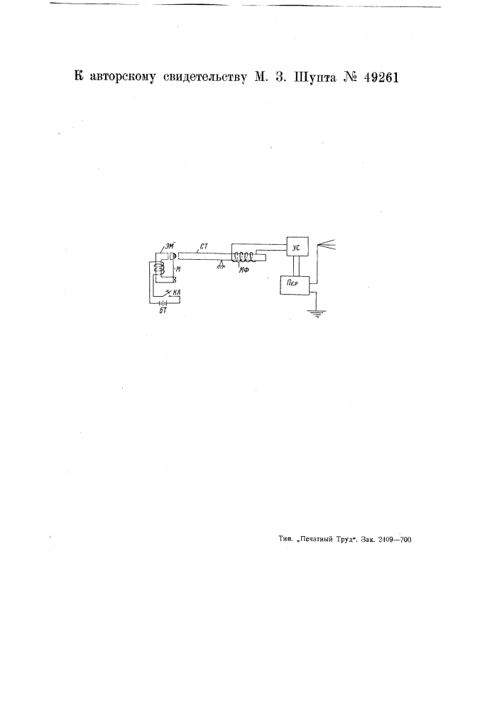 Отравительный прибор для телемеханических устройств (патент 49261)