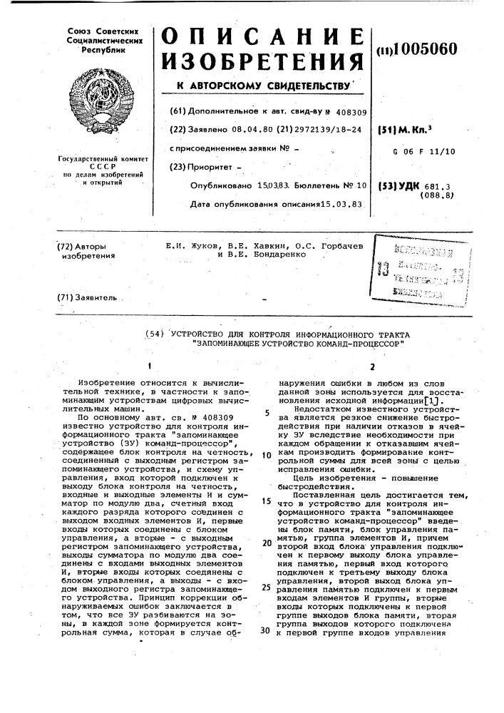 Устройство для контроля информационного тракта "запоминающее устройство команд-процессор (патент 1005060)