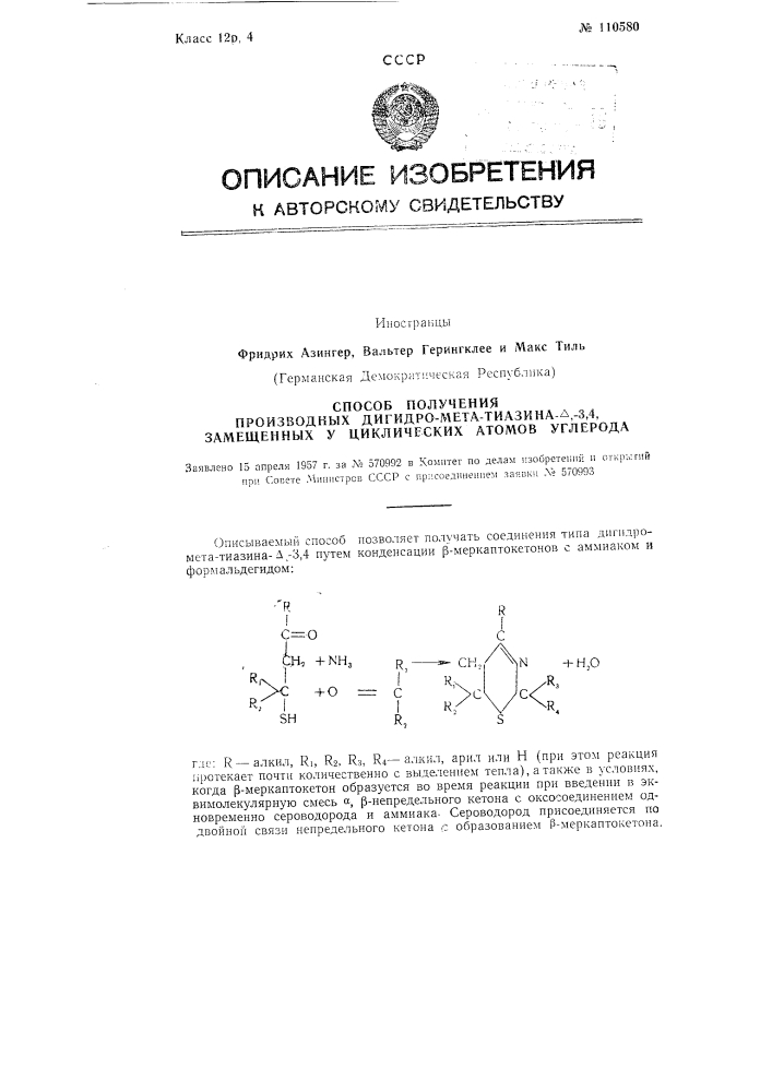 Способ получения производных дигидро-мета-тиазина-д-3,4, замещенных у циклических атомов углерода (патент 110580)