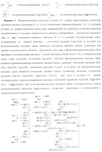 Функциональная структура условно &quot;i&quot; разряда параллельного сумматора троичной системы счисления f(+1,0,-1) в ее позиционно-знаковом формате f(+/-) (патент 2380741)