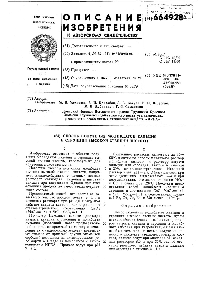 Способ получения молибдатов кальция и стронция высокой степени чистоты (патент 664928)