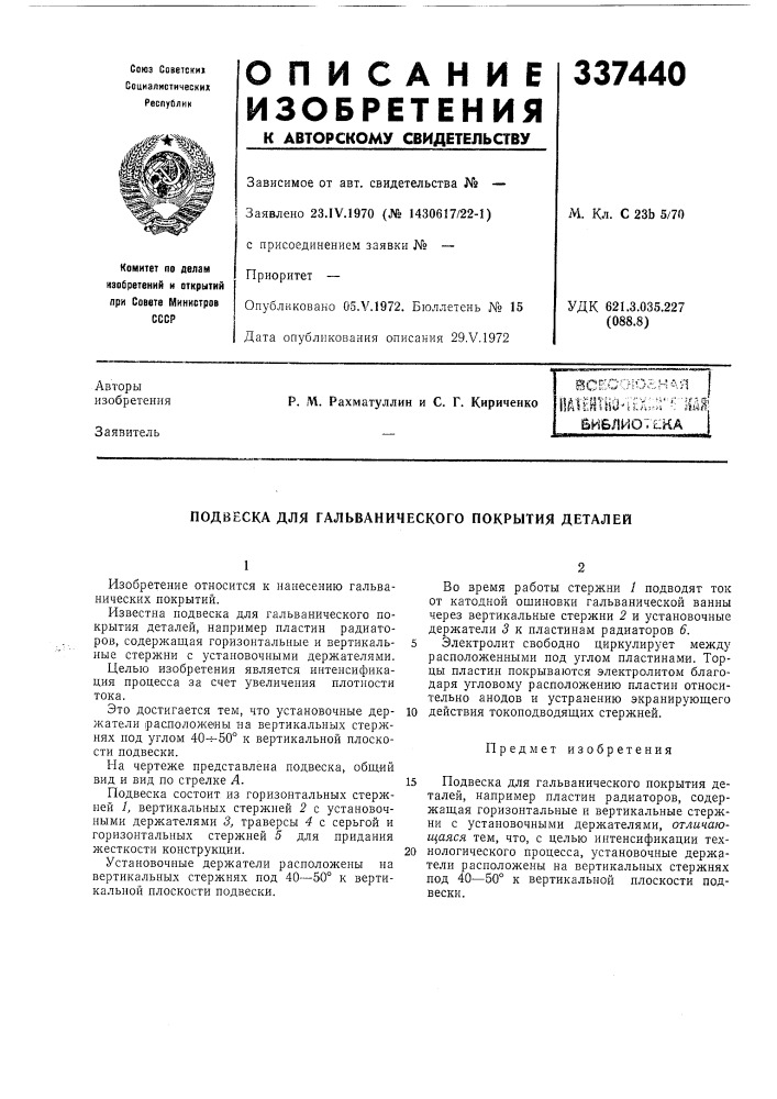 Гальванического покрытия деталей (патент 337440)