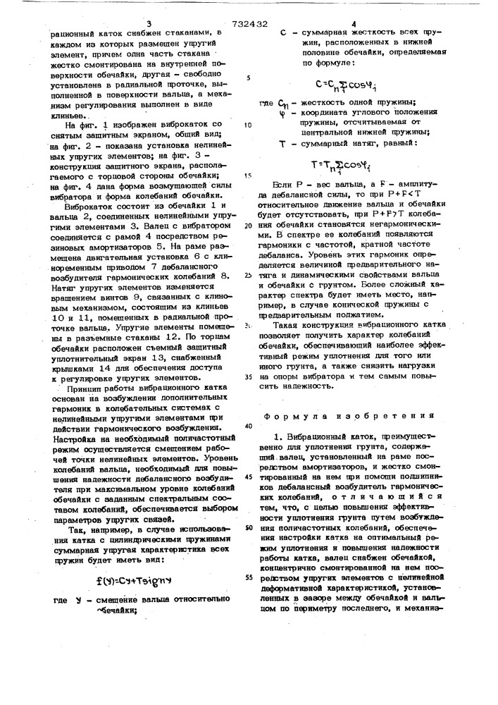 Вибрационный каток (патент 732432)
