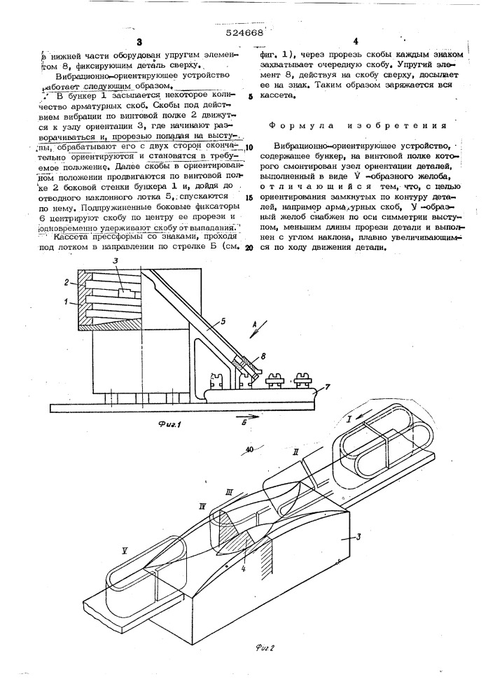 Вибрационно-ориентирующее устройство (патент 524668)
