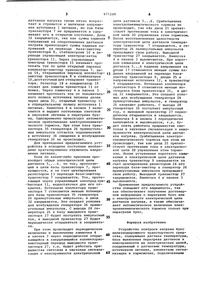 Устройство контроля нагрева букс железнодорожного транспортного средства (патент 977249)