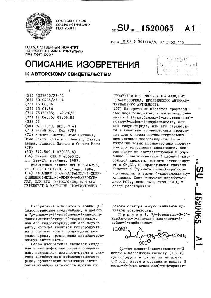 7 @ -амино-3-(4-карбамоил-1-хинуклидинио)-метил-3-цефем-4- карбоксилат, или его гидрохлорид, или его перхлорат в качестве промежуточных продуктов для синтеза производных цефалоспорина, проявляющих антибактериальную активность (патент 1520065)