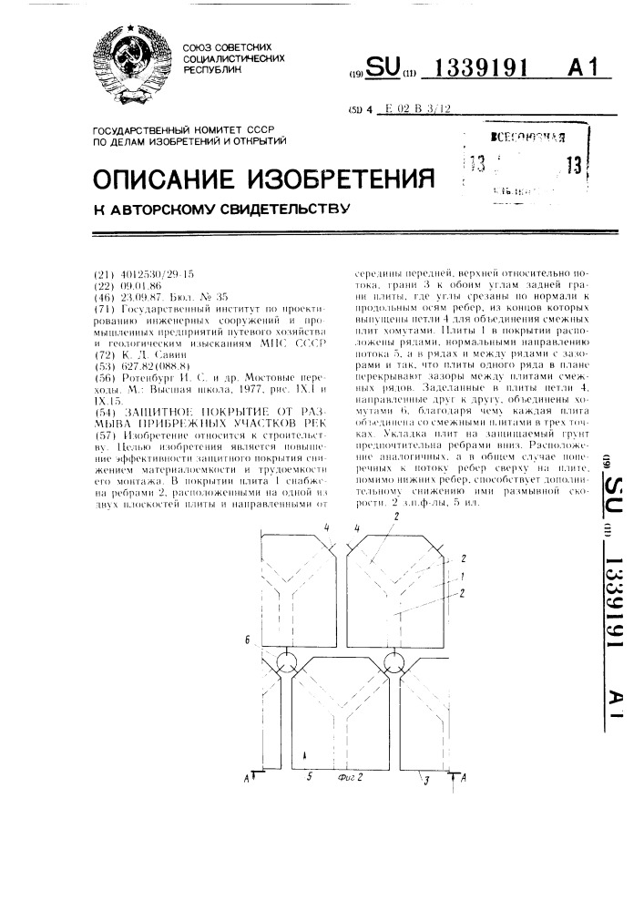 Защитное покрытие от размыва прибрежных участков рек (патент 1339191)