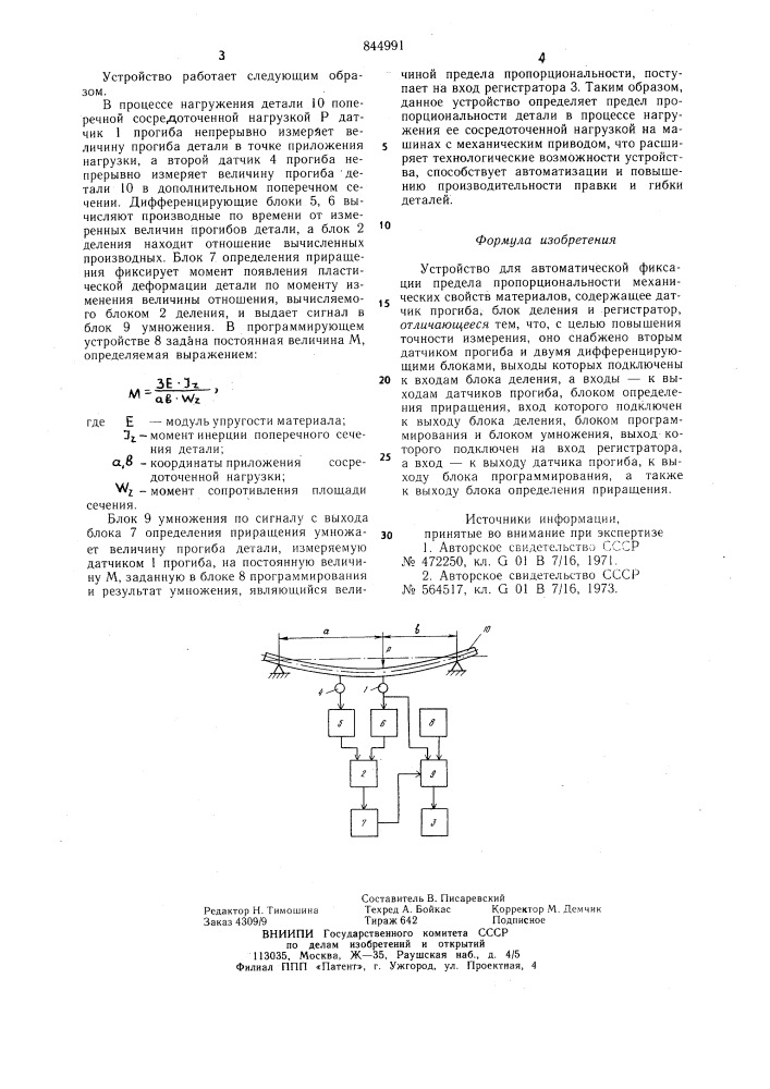 Устройство для автоматической фикса-ции предела пропорциональности mexa-нических свойств материалов (патент 844991)