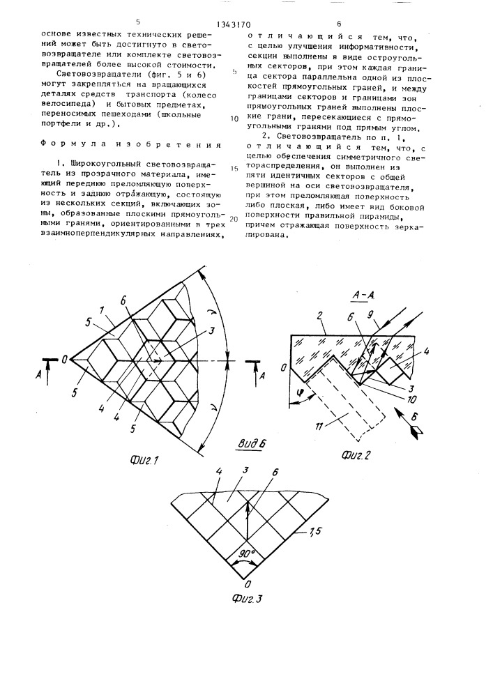 Широкоугольный световозвращатель (патент 1343170)