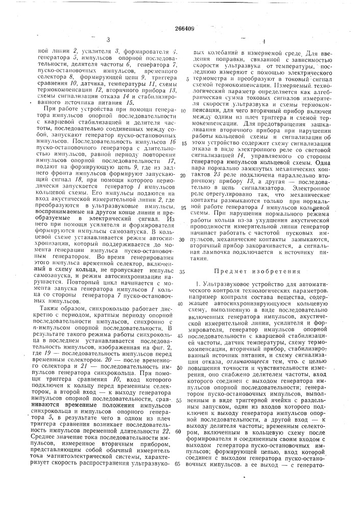 Ультразвуковое устройство для автоматического контроля технологических параметров (патент 266409)