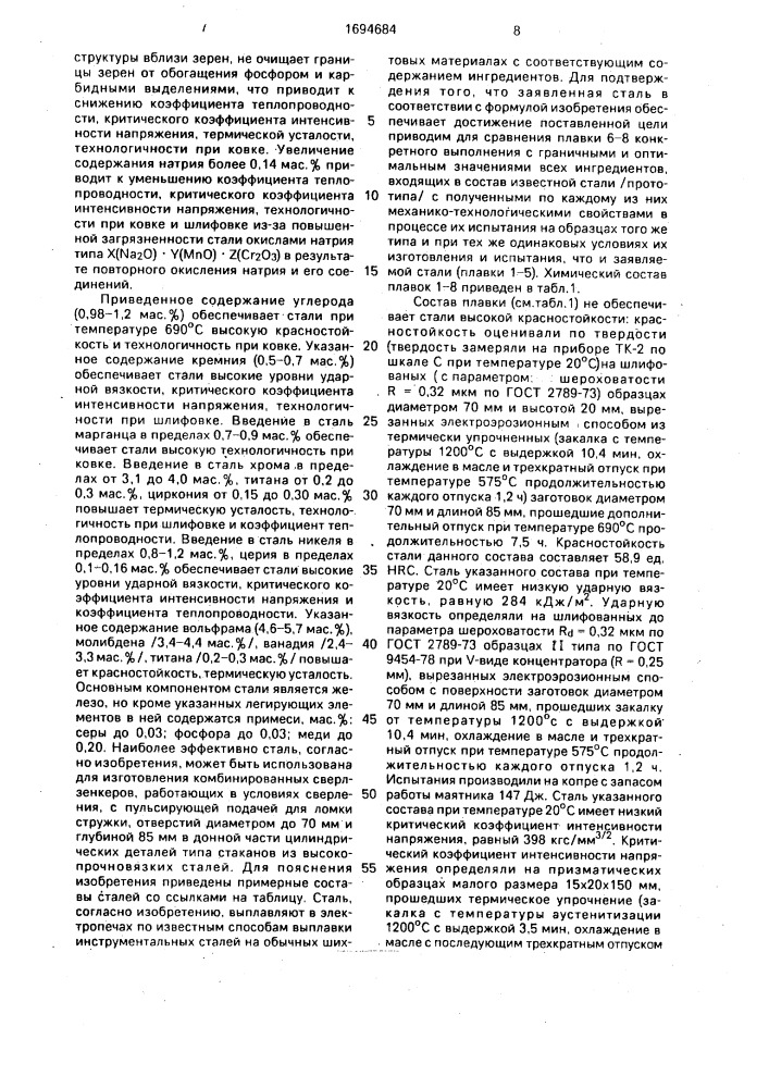 Сталь (патент 1694684)