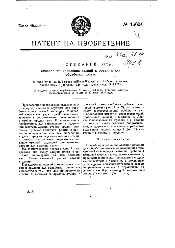 Способ прикрепления лезвий к орудиям для обработки почвы (патент 15604)