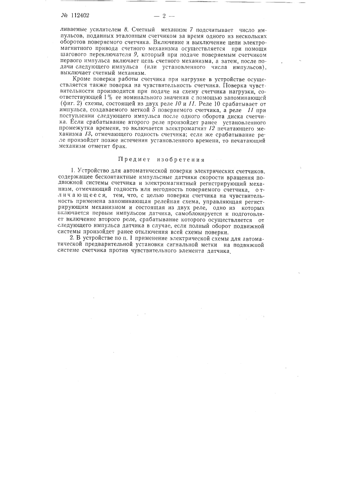 Устройство для автоматической поверки электрических счетчиков (патент 112402)