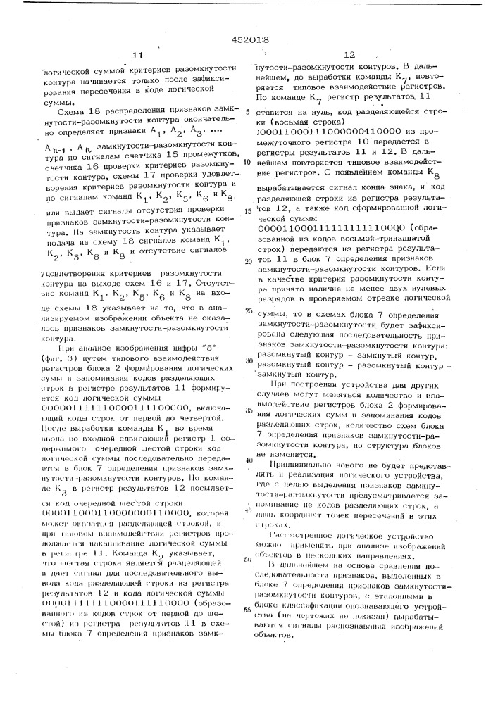 Логическое устройство для систем распознавания объектов по их контурным изображениям (патент 452018)