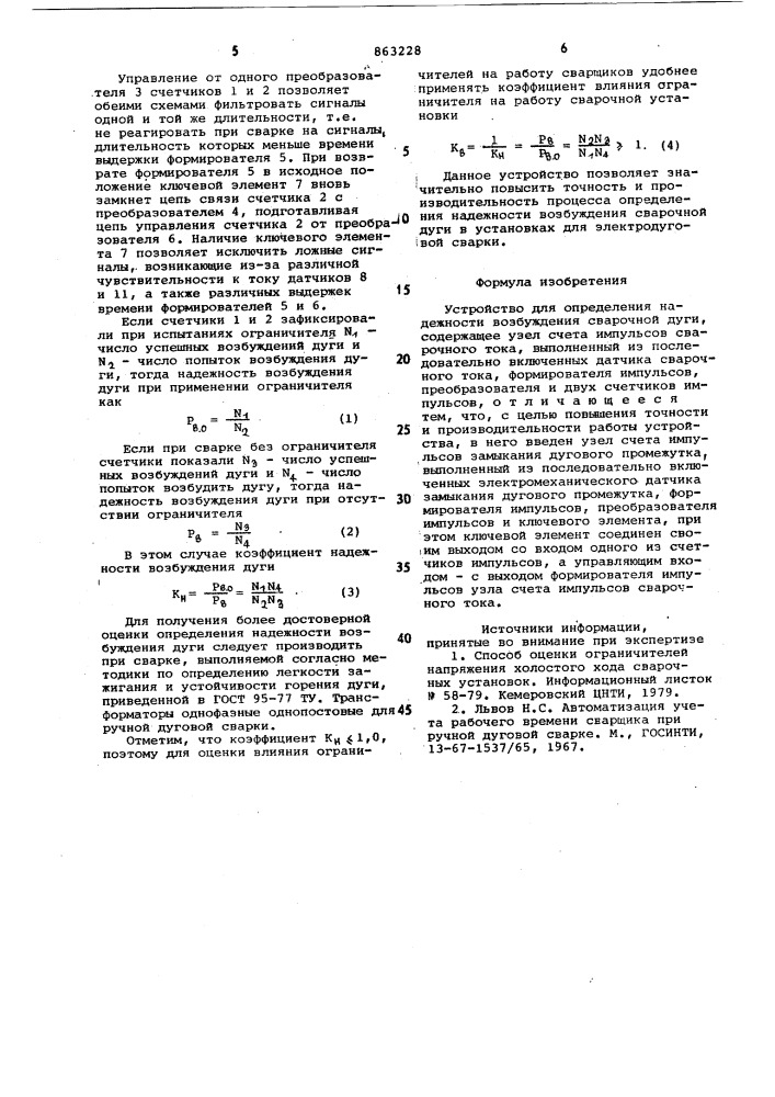 Устройство для определения надежности возбуждения сварочной дуги (патент 863228)