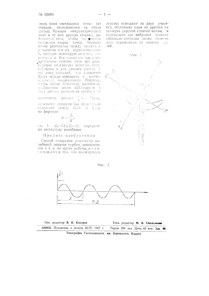 Способ определения амплитуды колебаний лопаток турбин, вентиляторов и т.п. во время работы (патент 65666)