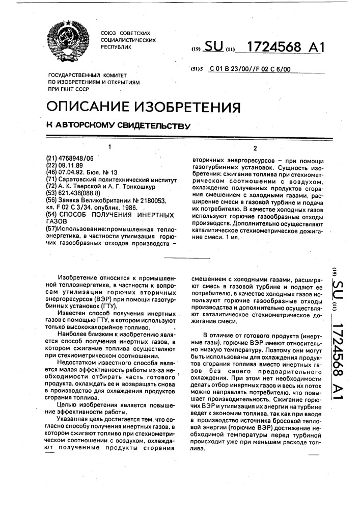 Способ получения инертных газов (патент 1724568)