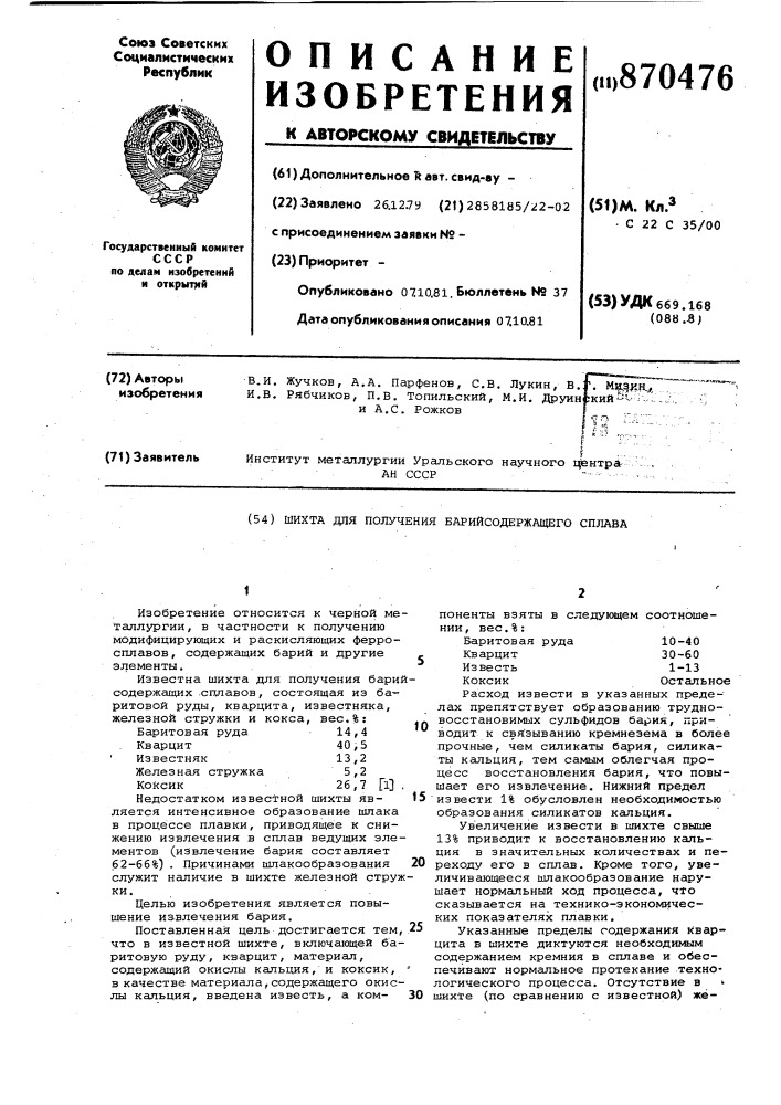 Шихта для получения барийсодержащего сплава (патент 870476)