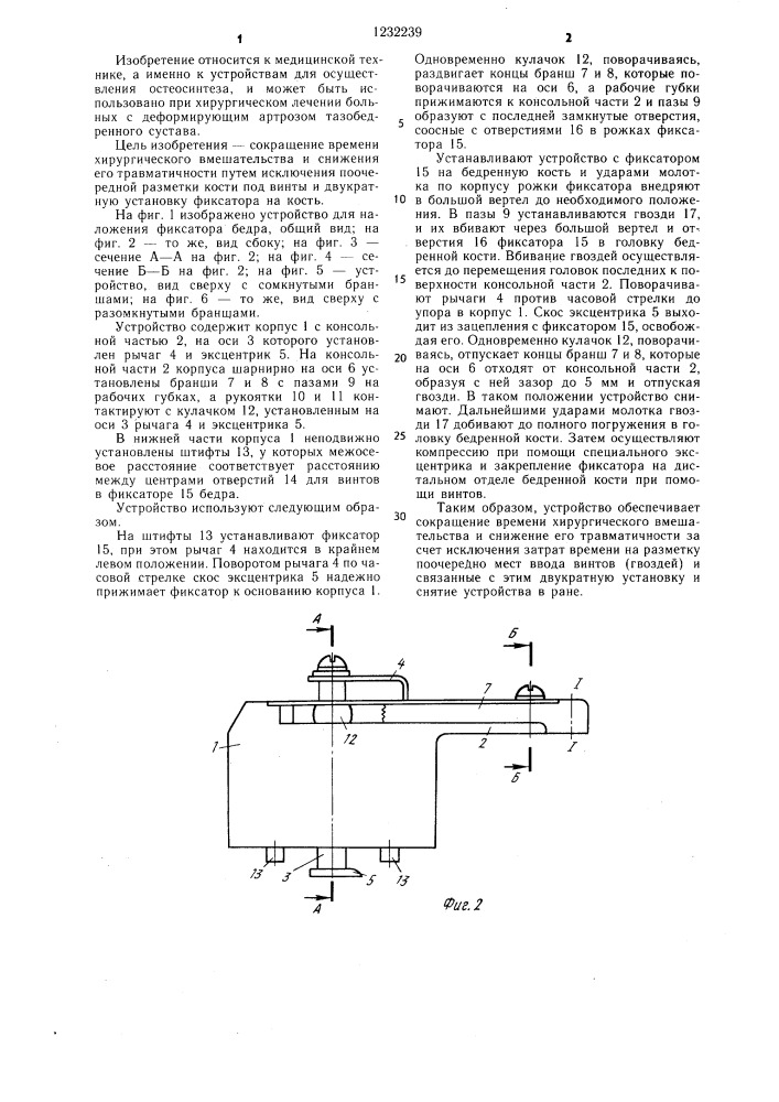 Устройство для наложения фиксатора бедра (патент 1232239)