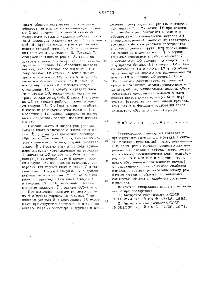 Горизонтально-замкнутый конвейер с пульсирующим ритмом для монтажа и сборки изделий (патент 607753)