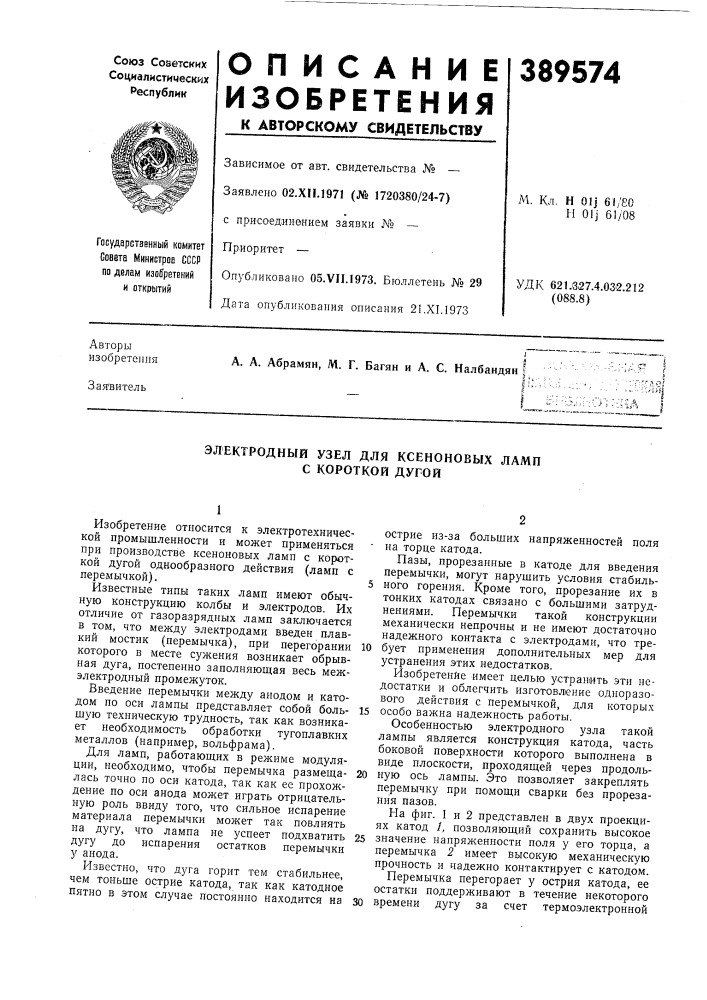 Электродный узел для ксеноновых ламп с короткой дугой (патент 389574)
