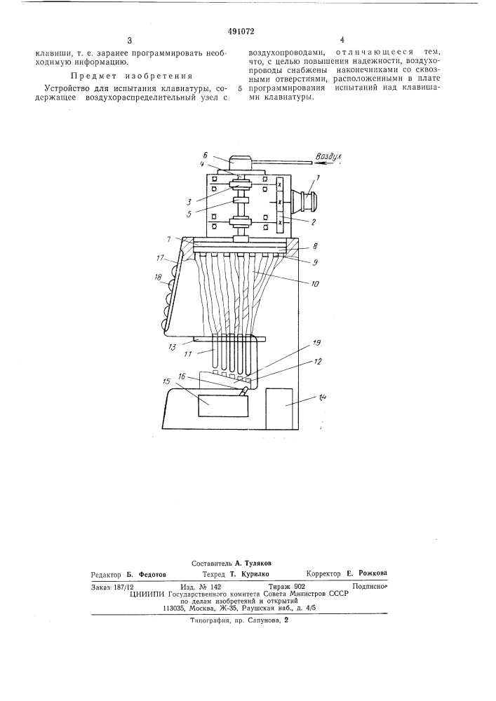 Устройство для испытания клавиатуры (патент 491072)