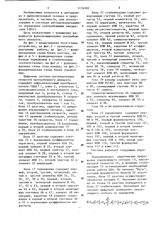 Цифровая система регулирования скорости центробежного аппарата (патент 1176302)