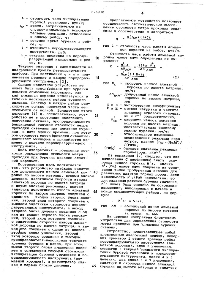 Устройство для определения стоимости метра проходки при бурении скважин (патент 876970)